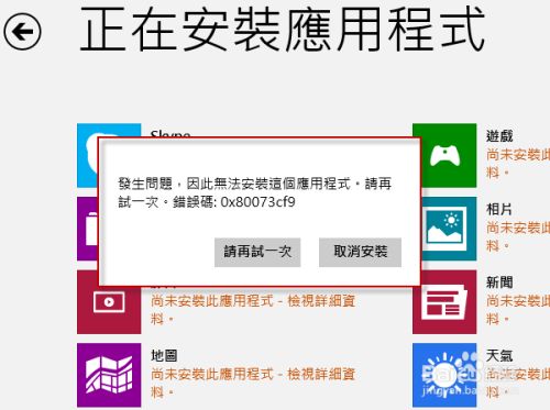 Win8系統(tǒng)錯誤代碼0x80073cf9怎么解決？