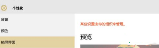 Win10電腦鎖屏界面設置被組織隱藏怎么辦?