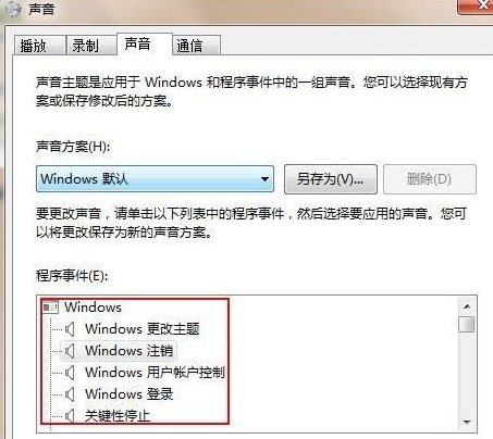 Win7旗艦版怎么設置修改開機聲音？