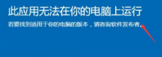 Win10系統此應用無法在你的電腦上運行怎么解決?