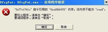 Win7旗艦版dfrgfat.exe應用程序報錯的解決辦法