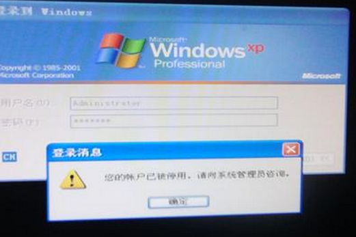 Winxp系統的管理員賬戶被禁用怎么辦？