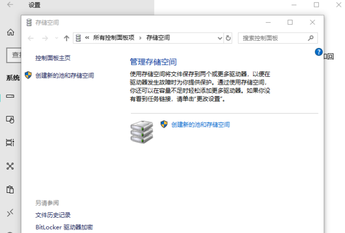 怎么在Win10系統(tǒng)中創(chuàng)建新的池和存儲(chǔ)空間？