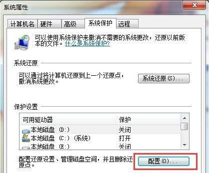 Win7系統(tǒng)如何刪除還原點？