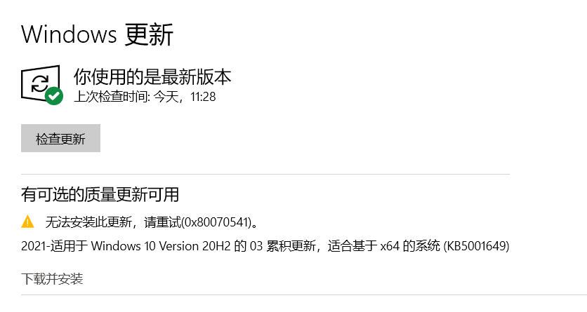 Win10 20H2/2004更新補丁KB5001649安裝失敗出現錯誤碼0x80070541怎么辦？