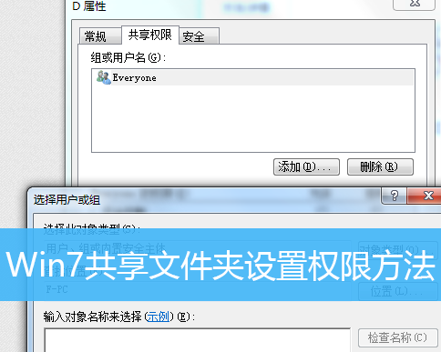 Win7怎么設置共享文件夾的權限？Win7設置共享文件夾權限的方法