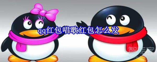 qq紅包唱歌紅包怎么發(fā)