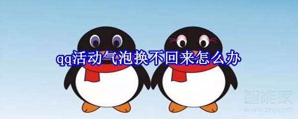 qq活動(dòng)氣泡換不回來
