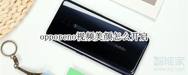 opporeno視頻美顏怎么開啟