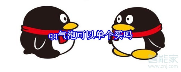 qq氣泡可以單個買嗎