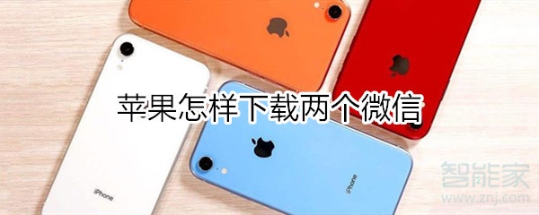 蘋果怎樣下載兩個微信