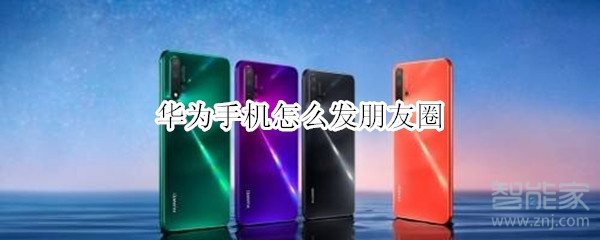 華為手機怎么發(fā)朋友圈