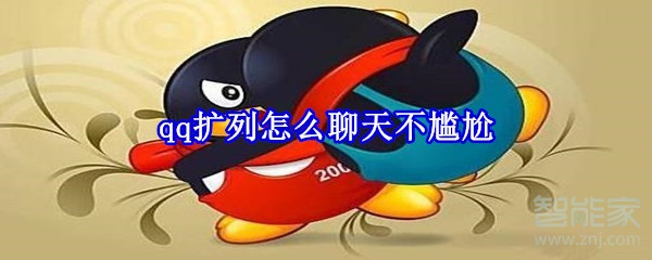 qq擴(kuò)列怎么聊天不尷尬