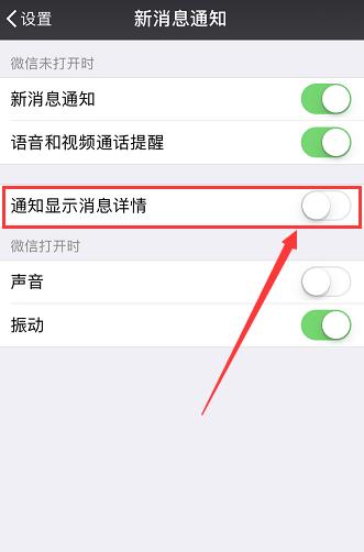 蘋果怎么設置微信顯示一個通知