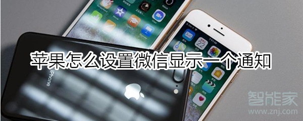 蘋果怎么設置微信顯示一個通知