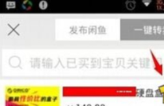 閑魚APP怎么出售商品 閑魚APP出售商品方法