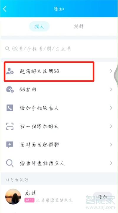 qq怎樣邀請好友注冊