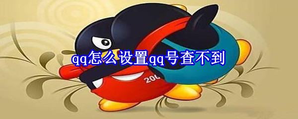 qq怎么設置qq號查不到