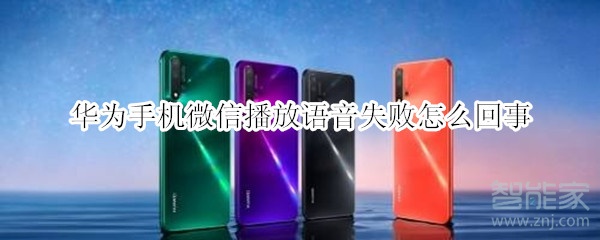 華為手機微信播放語音失敗怎么回事