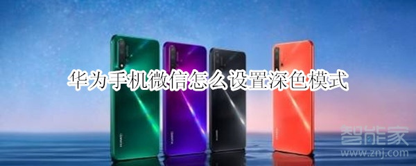 華為手機微信怎么設置深色模式