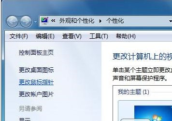 Win7系統如何自定義修改鼠標指針樣式？