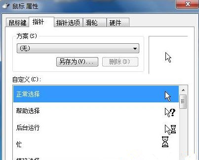Win7系統如何自定義修改鼠標指針樣式？