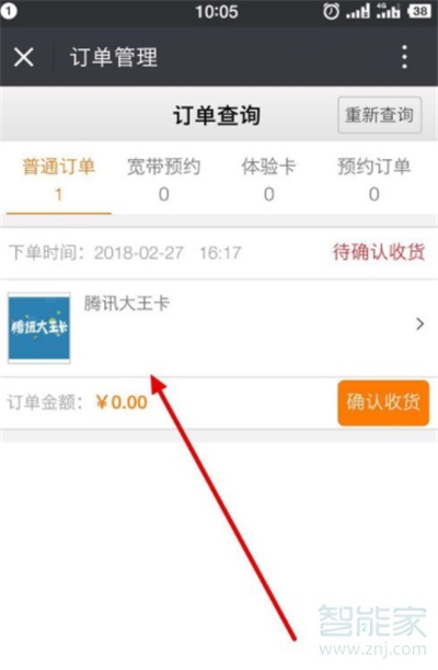 qq大王卡訂單怎么查看