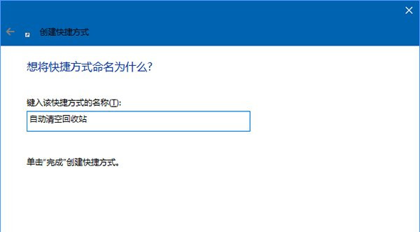 Win10怎么定時清空回收站？定時清空回收站的方法
