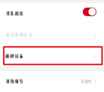 京東閱讀APP怎么解綁設(shè)備 京東閱讀APP解綁設(shè)備方法