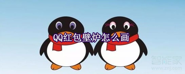 QQ紅包壁爐怎么畫