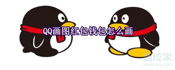 QQ畫(huà)圖紅包錢包怎么畫(huà)