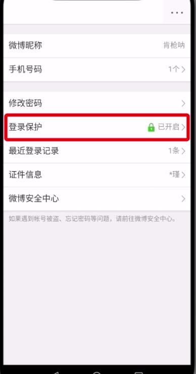 微博中刪除受信任的設備的操作步驟