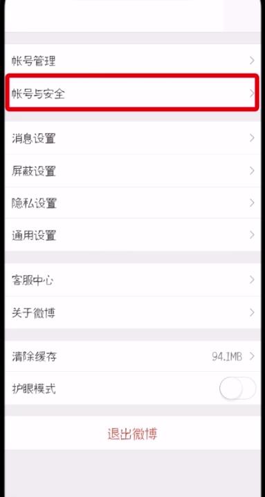 微博中刪除受信任的設備的操作步驟