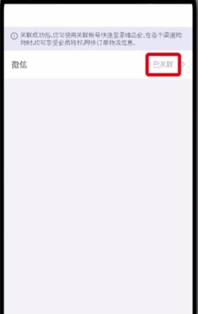 唯品會中更改微信帳號的簡單步驟