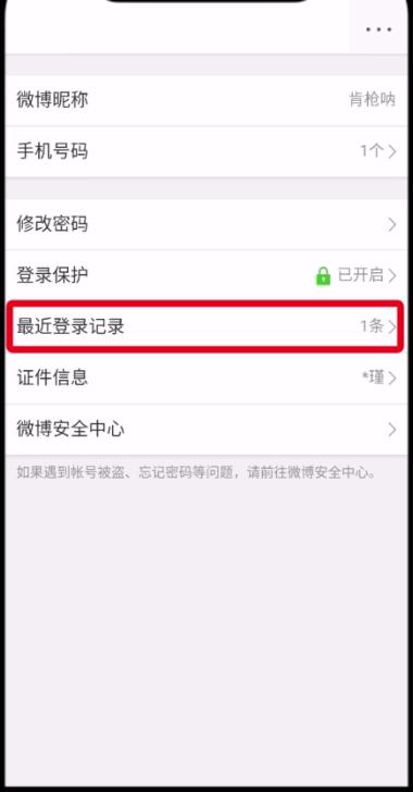 微博中查看刪除登錄記錄的操作方法