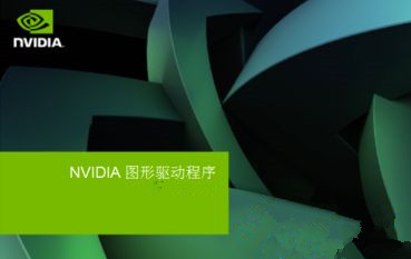 Win7安裝顯卡驅動提示“NVIDIA安裝程序失敗”如何解決？