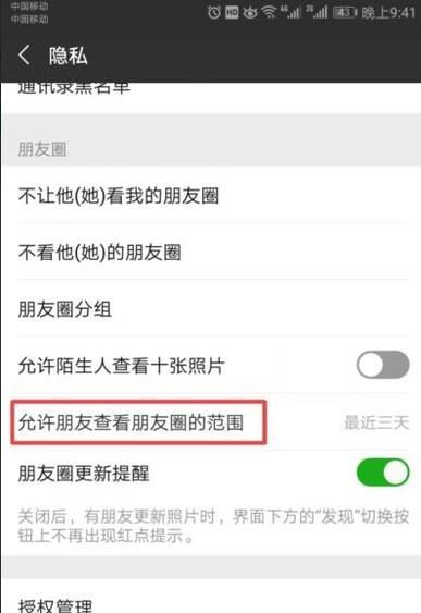 怎么設置只能查看微信朋友圈近三天的動態
