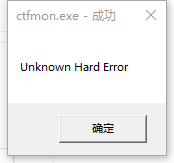 Windows10系統提示ctfmon.exe成功未知硬盤錯誤怎么解決？