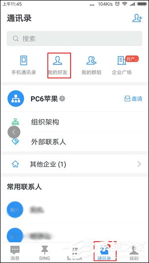 釘釘如何使用黑名單 釘釘黑名單使用教程