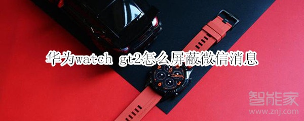 華為watch gt2怎么屏蔽微信消息