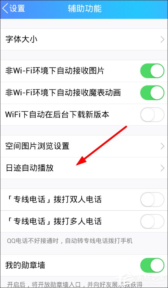 QQ如何關(guān)閉日跡自動(dòng)播放功能 QQ關(guān)閉日跡自動(dòng)播放功能教程