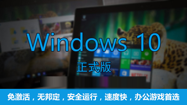 Win10哪個版本最流暢?游戲玩家首選Win10專業版