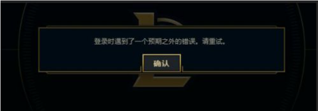 Win7電腦在登錄LOL的時候出現登入時遇到了一個預期之外的錯誤怎么辦？