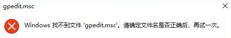Win10專業版gpedit.msc找不到怎么解決?