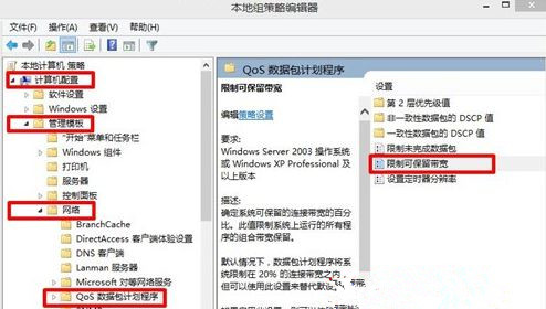 Win8系統怎么解除網速限制來提高網速？