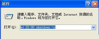 Winxp系統自動定時關機命令怎么設置?