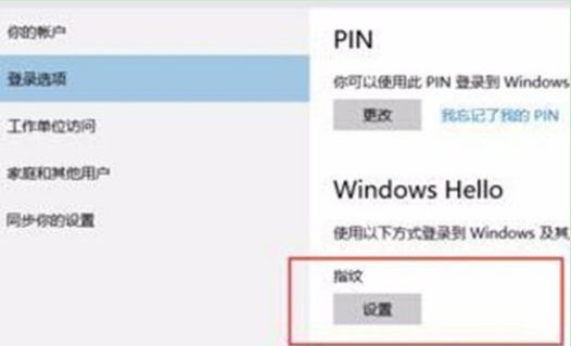 怎么設(shè)置Win10系統(tǒng)電腦指紋密碼解鎖？