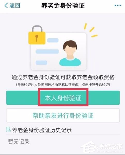 支付寶如何認(rèn)證領(lǐng)取養(yǎng)老金 支付寶認(rèn)證領(lǐng)取養(yǎng)老金步驟
