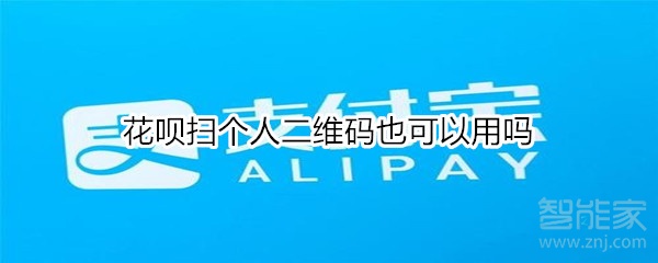 花唄掃個人二維碼也可以用嗎