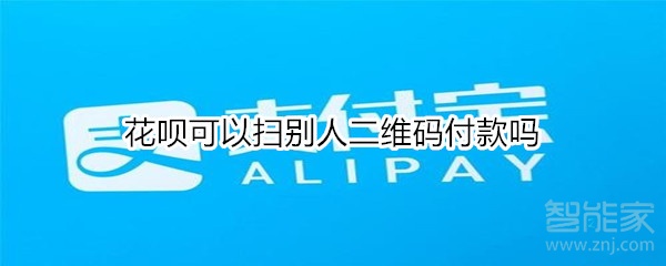 花唄可以掃別人二維碼付款嗎